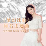 夢幻誅仙 (單曲)詳情