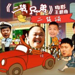 二貨頌(單曲)詳情