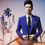 席李宜平(單曲)詳情