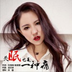 失眠也是一種痛 (單曲)詳情