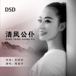 清風公仆(單曲)詳情
