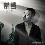 崇善(單曲)詳情