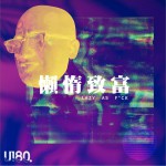 懶惰致富 (單曲)詳情