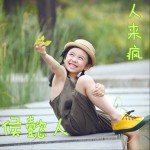 人來瘋(單曲)
