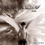 賜我一雙翅膀 (單曲)詳情