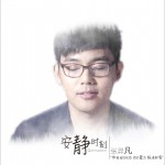 安靜時刻 (單曲)詳情