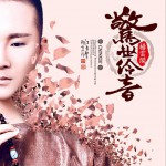 驚世伶音EP詳情
