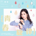 青春旋律(單曲)詳情