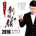 新醉紅顏 (單曲)詳情