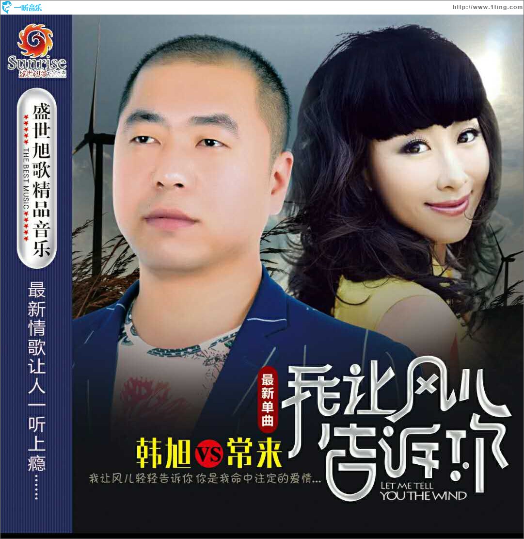 我讓風兒告訴你(DJ版)(單曲)