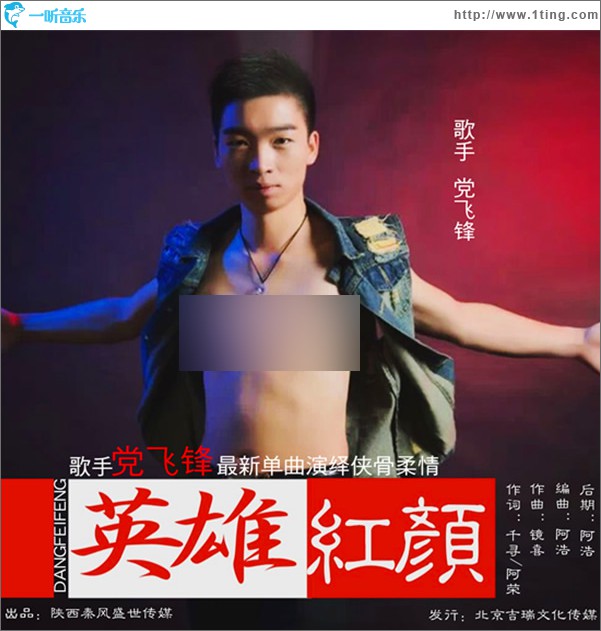 英雄紅顏 (單曲)