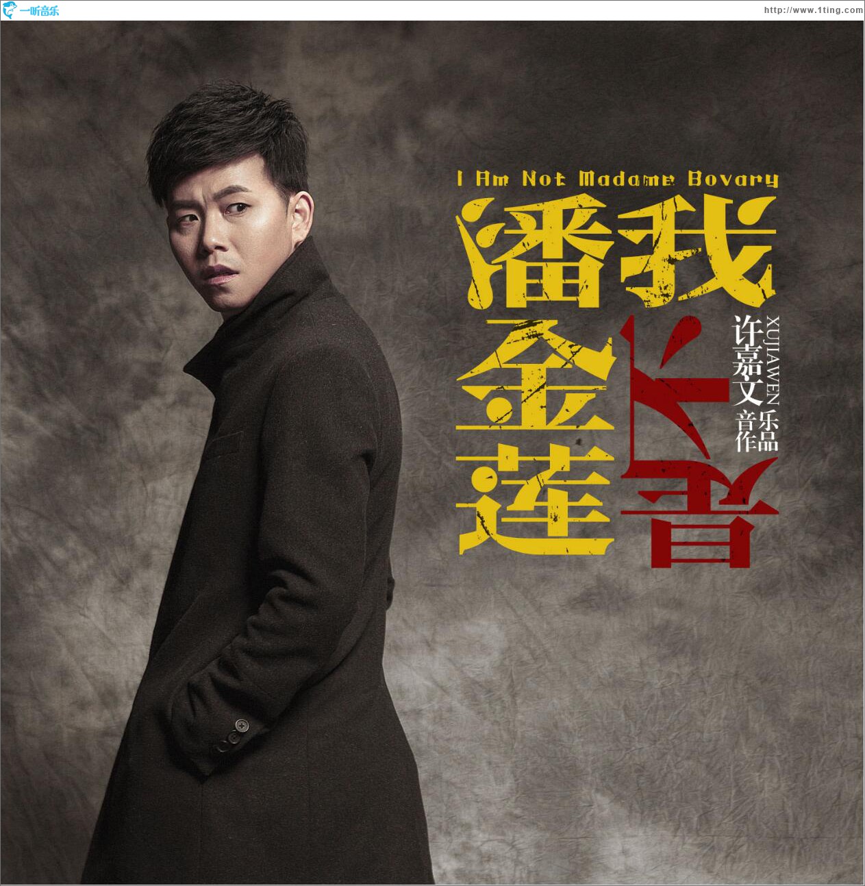 我不是潘金蓮 (單曲)