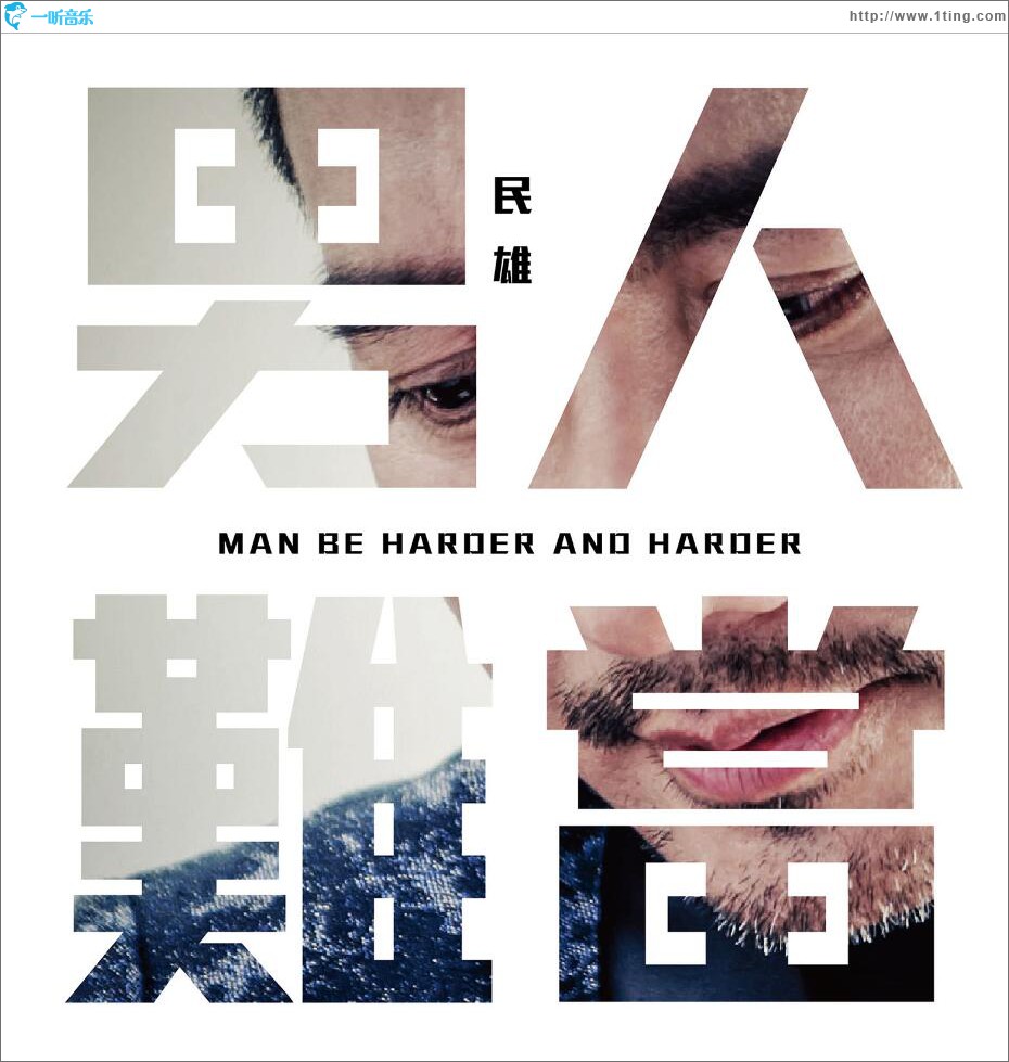 男人難當 (EP)