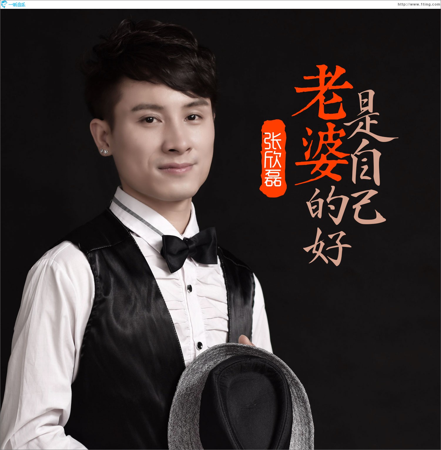 老婆是自己的好 (EP)