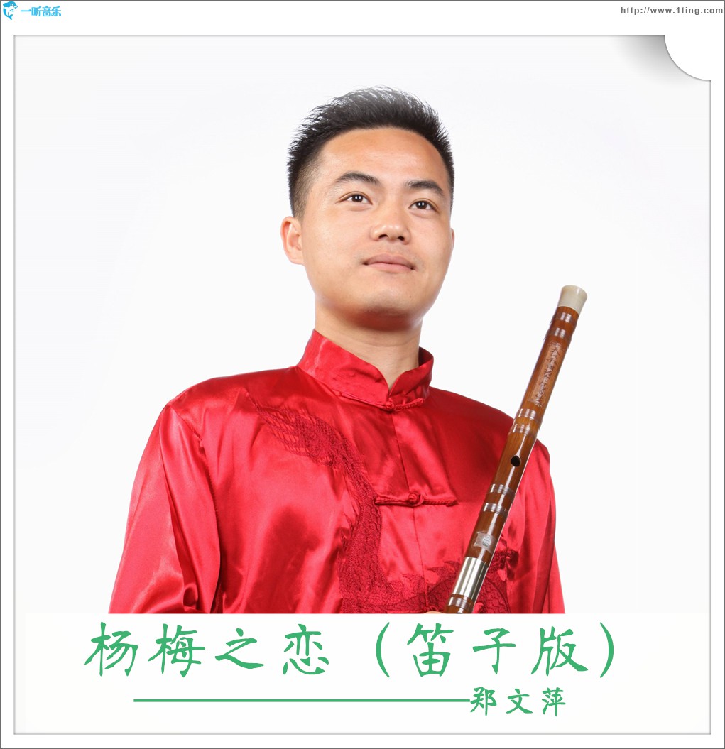 楊梅之戀(笛子版)(單曲)