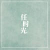 方毅 任時光 試聽