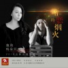 龍飛 暗戀的煙火 - 龍飛&梅朵兒 試聽