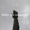 樸樹 Baby , До свидания（達尼亞） 試聽