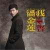 許嘉文 我不是潘金蓮 試聽