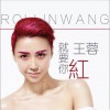 王蓉 就要你紅 試聽
