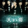 湯潮 大哥大哥 試聽