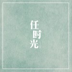 任時光 (單曲)詳情