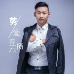剪愛 (單曲)詳情