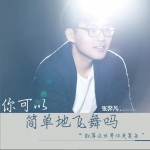 你可以簡單地飛舞嗎 (單曲)詳情