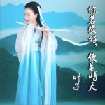 你若安好, 便是晴天 (單曲)詳情