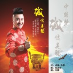 誠信是福(單曲)