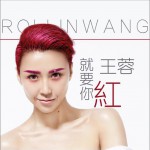 就要你紅 (單曲)