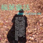 楓葉童話 (單曲)詳情