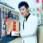最貴是健康 (單曲)詳情