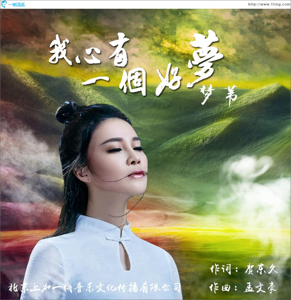 我心有一個好夢 (單曲)
