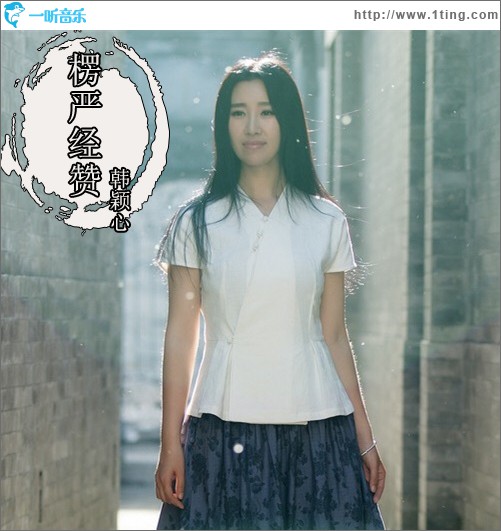 楞嚴經贊 (單曲)