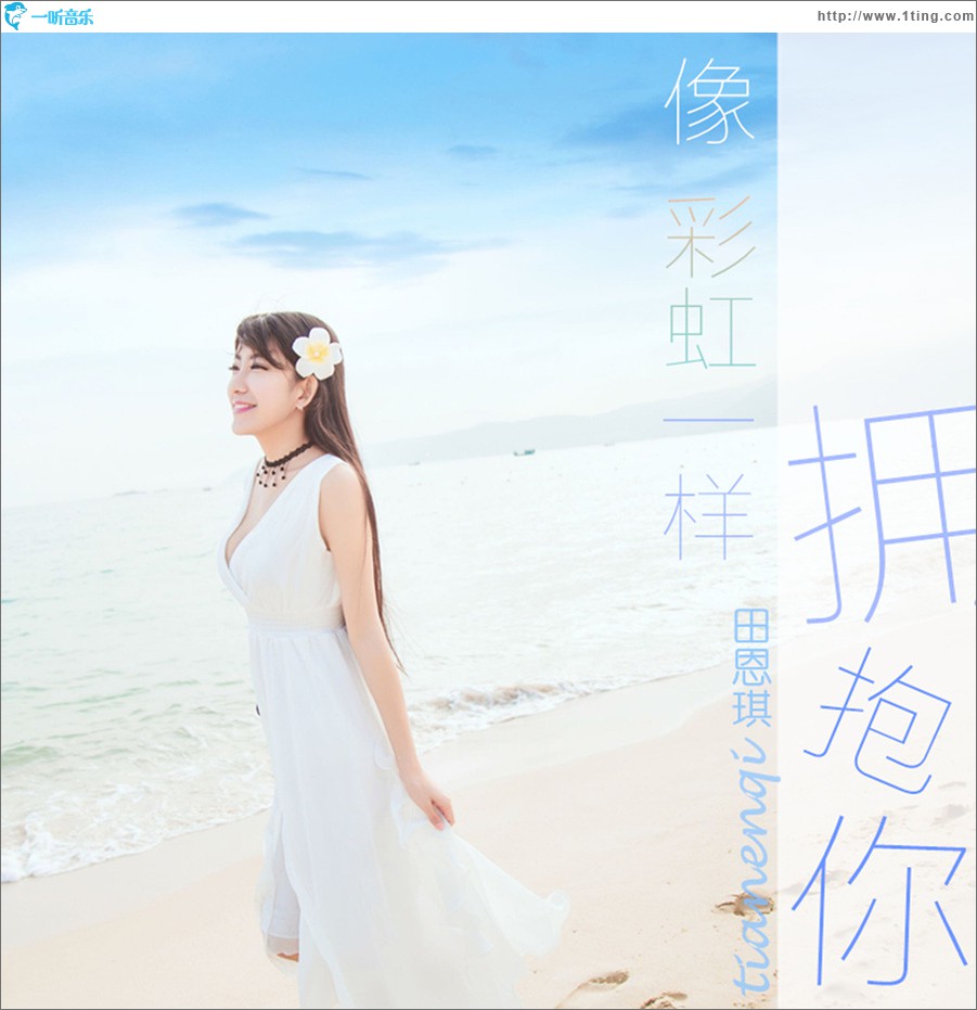 像彩虹一樣擁抱你 (EP)