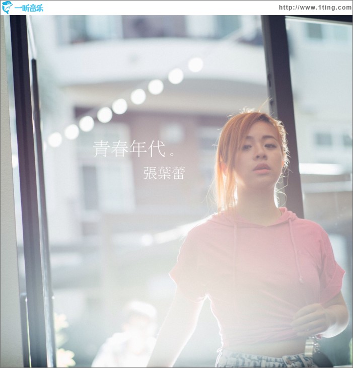 青春年代 (單曲)