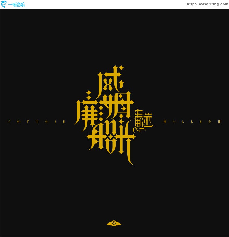 威廉姆船長 (單曲)