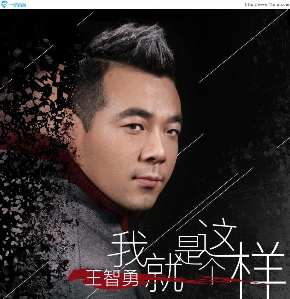 我就是這個樣 (單曲)