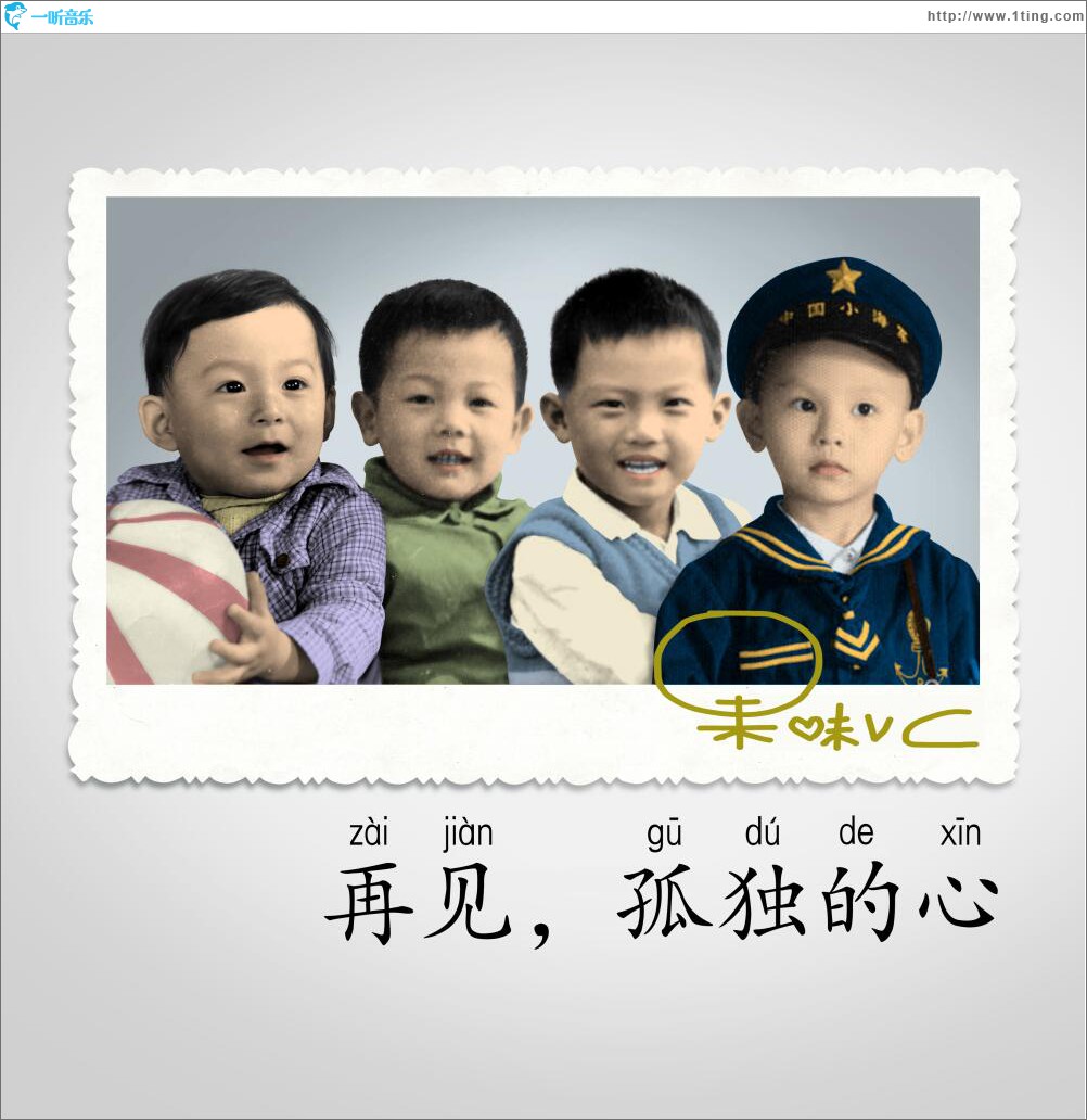 再見，孤獨的心 (單曲)