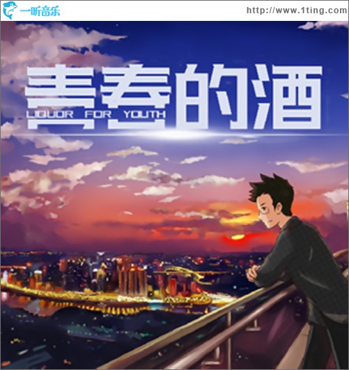 青春的酒 (單曲)