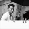 羅中旭 錦瑟流年 試聽