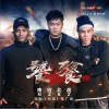 南征北戰NZBZ 饕餮 (電影《長城》推廣曲) 試聽
