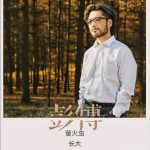 螢火蟲長大 (單曲)詳情