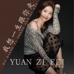 我想一生跟你走 (單曲)詳情