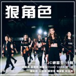 狠角色 (單曲)詳情