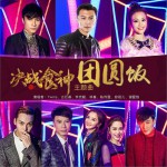 團圓飯 (單曲)詳情