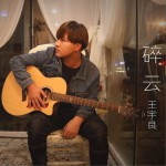 碎云 (單曲)詳情
