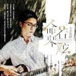 命若琴弦 (EP)詳情