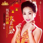 紅紅的對聯火火的歌 (單曲)詳情